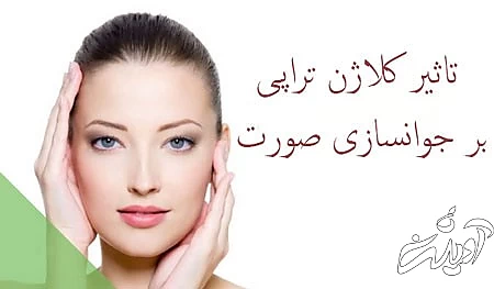 کلاژن تراپی پوست چیست کاربردهای کلاژن تراپی پوست, معایب کلاژن تراپی, کلاژن خوراکی